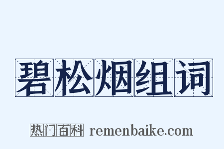 碧松烟组词是什么意思的图片